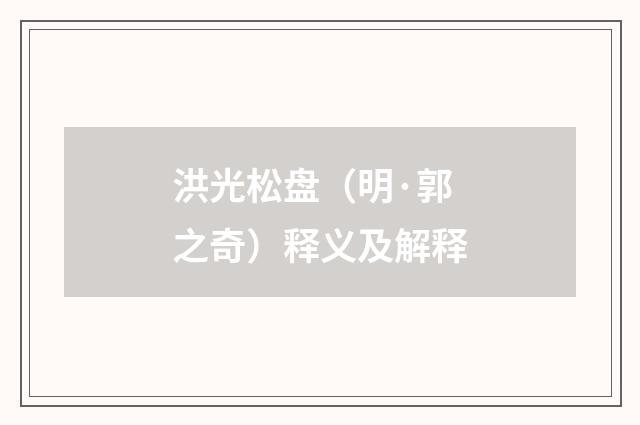 洪光松盘（明·郭之奇）释义及解释