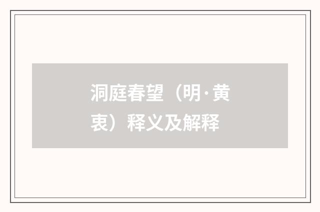 洞庭春望（明·黄衷）释义及解释