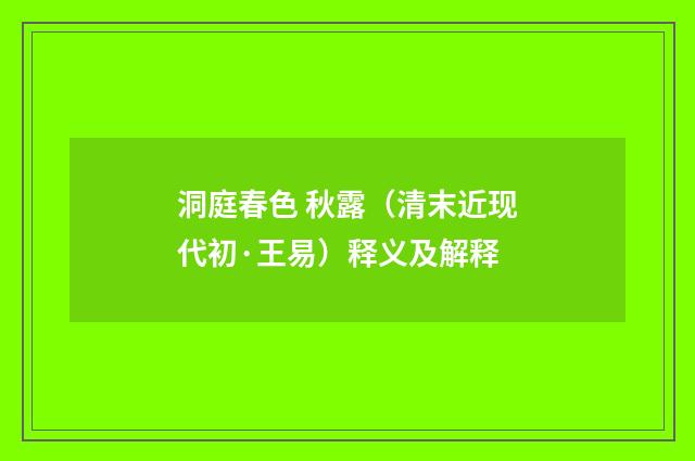 洞庭春色 秋露（清末近现代初·王易）释义及解释