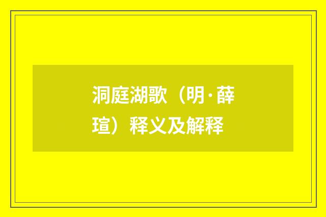 洞庭湖歌（明·薛瑄）释义及解释