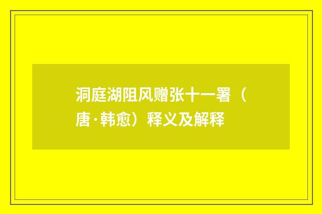洞庭湖阻风赠张十一署（唐·韩愈）释义及解释