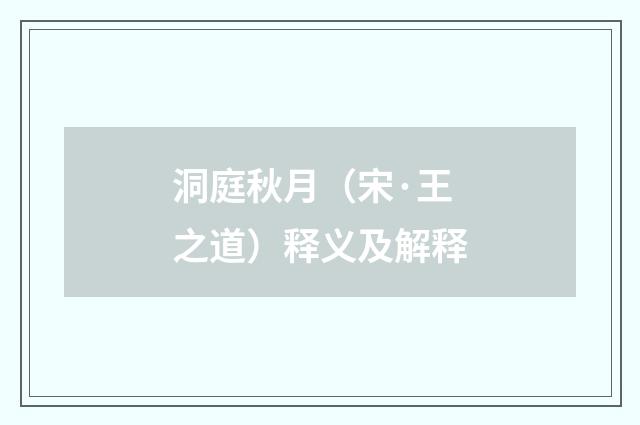 洞庭秋月（宋·王之道）释义及解释