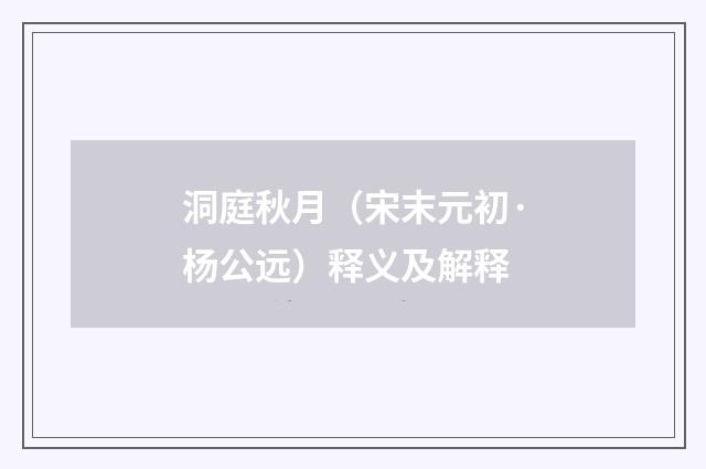 洞庭秋月（宋末元初·杨公远）释义及解释