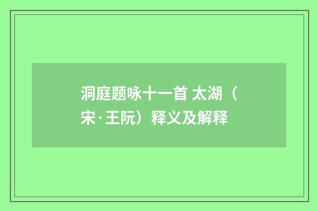 洞庭题咏十一首 太湖（宋·王阮）释义及解释