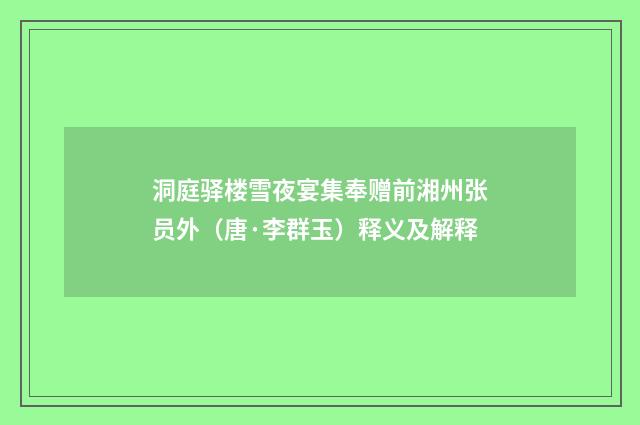 洞庭驿楼雪夜宴集奉赠前湘州张员外（唐·李群玉）释义及解释