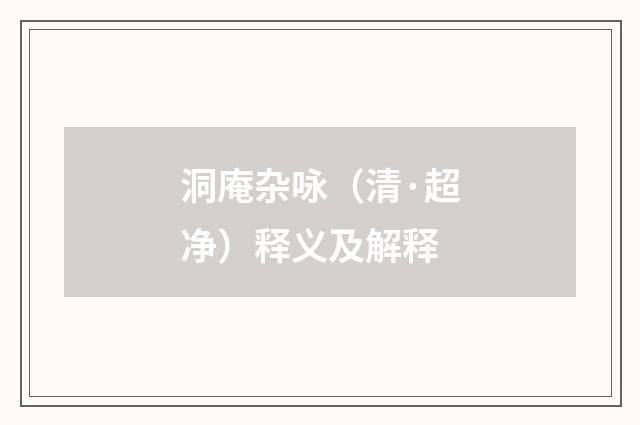 洞庵杂咏（清·超净）释义及解释