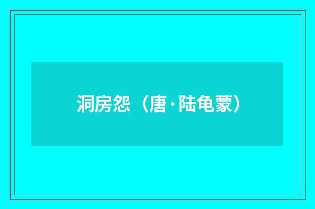 洞房怨（唐·陆龟蒙）释义及解释