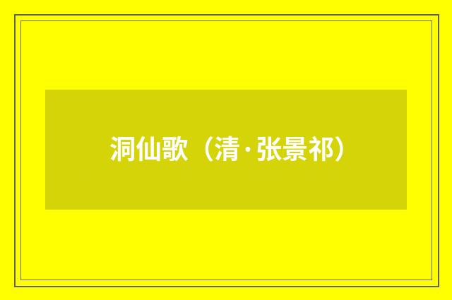 洞仙歌（清·张景祁）释义及解释