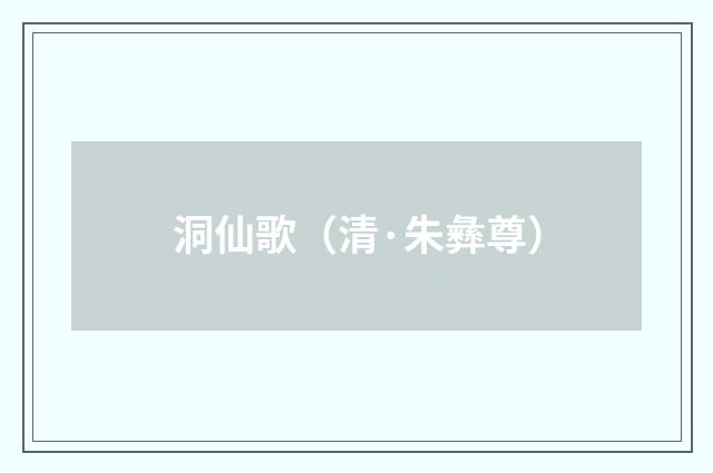 洞仙歌（清·朱彝尊）释义及解释