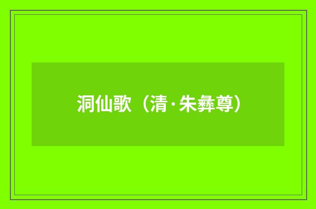 洞仙歌（清·朱彝尊）释义及解释
