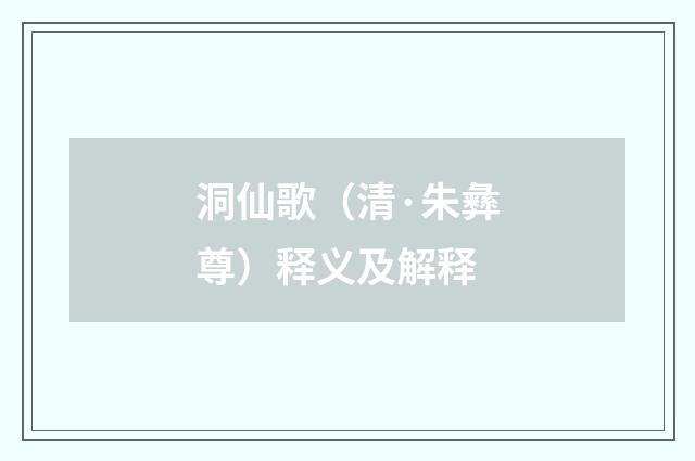 洞仙歌（清·朱彝尊）释义及解释