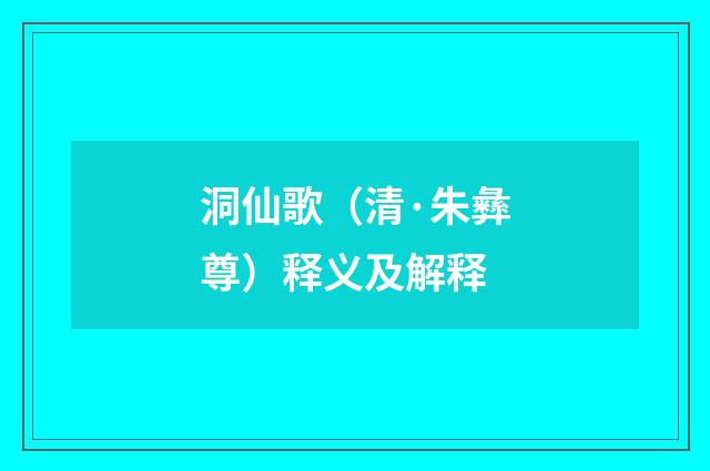 洞仙歌（清·朱彝尊）释义及解释