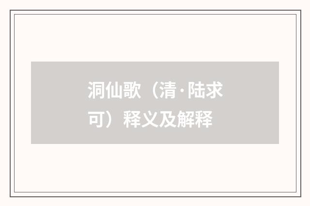 洞仙歌（清·陆求可）释义及解释