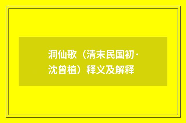 洞仙歌（清末民国初·沈曾植）释义及解释