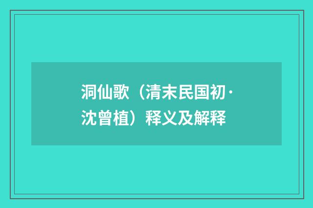 洞仙歌（清末民国初·沈曾植）释义及解释