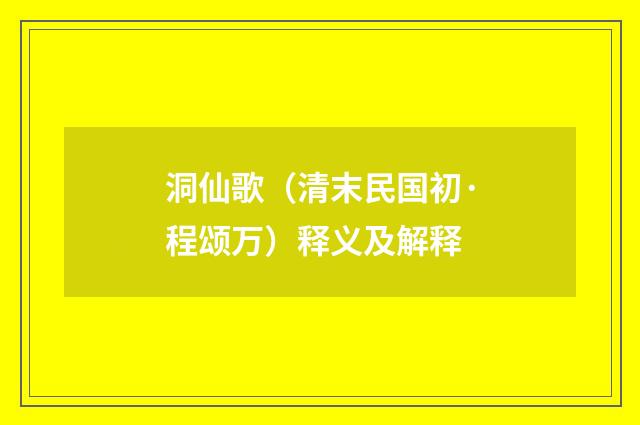 洞仙歌（清末民国初·程颂万）释义及解释