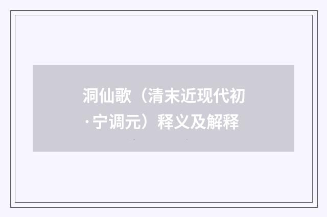 洞仙歌（清末近现代初·宁调元）释义及解释
