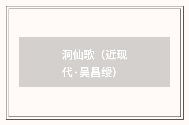 洞仙歌（近现代·吴昌绶）