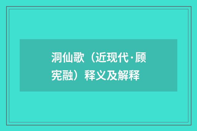 洞仙歌（近现代·顾宪融）释义及解释
