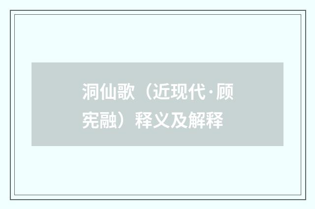 洞仙歌（近现代·顾宪融）释义及解释