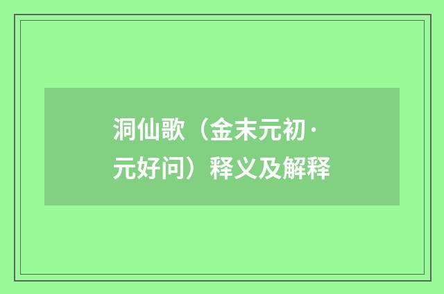 洞仙歌（金末元初·元好问）释义及解释