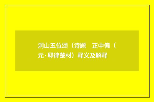 洞山五位颂（诗题　正中偏（元·耶律楚材）释义及解释