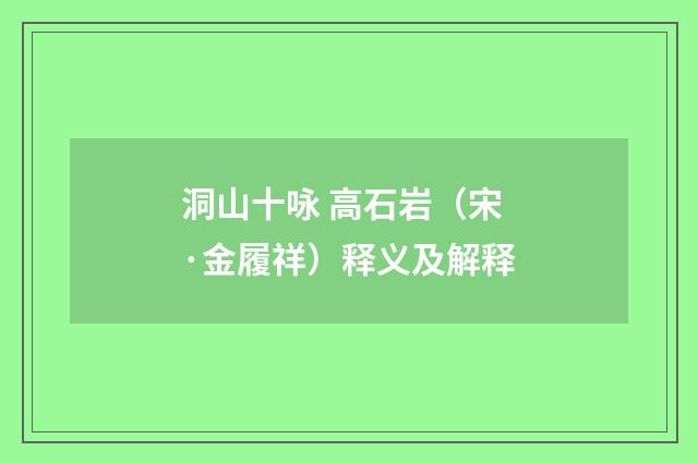 洞山十咏 高石岩（宋·金履祥）释义及解释