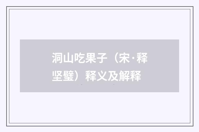 洞山吃果子（宋·释坚璧）释义及解释