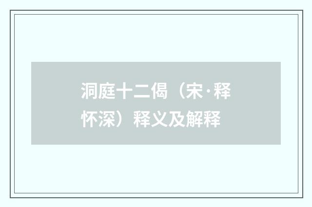 洞庭十二偈（宋·释怀深）释义及解释