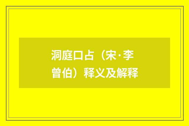 洞庭口占（宋·李曾伯）释义及解释