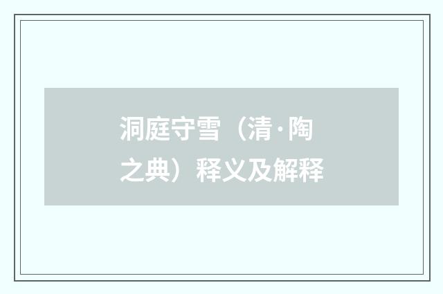 洞庭守雪（清·陶之典）释义及解释