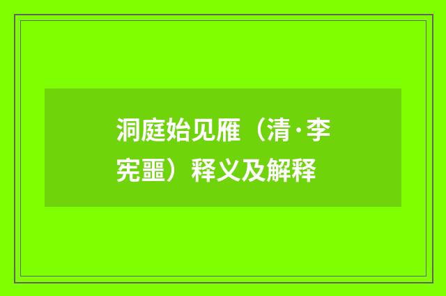 洞庭始见雁（清·李宪噩）释义及解释