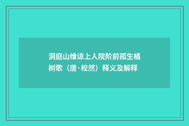 洞庭山维谅上人院阶前孤生橘树歌（唐·皎然）释义及解释