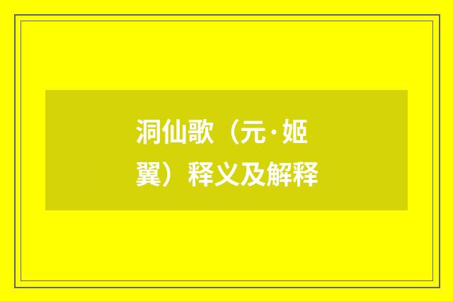 洞仙歌（元·姬翼）释义及解释