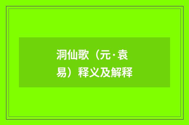 洞仙歌（元·袁易）释义及解释