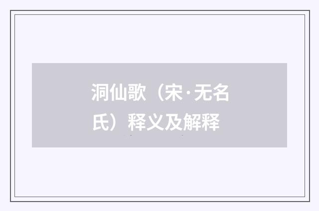 洞仙歌（宋·无名氏）释义及解释