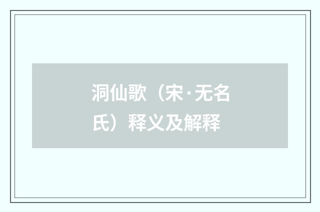 洞仙歌（宋·无名氏）释义及解释