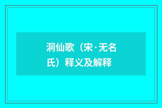 洞仙歌（宋·无名氏）释义及解释