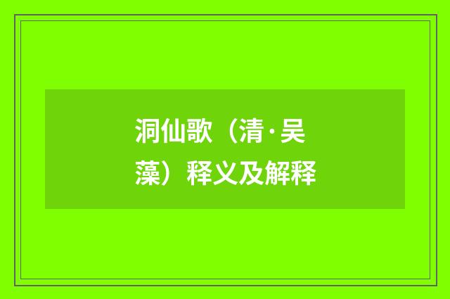 洞仙歌（清·吴藻）释义及解释