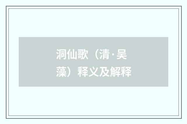 洞仙歌（清·吴藻）释义及解释