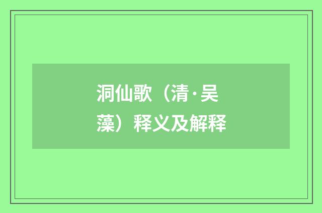 洞仙歌（清·吴藻）释义及解释