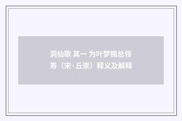 洞仙歌 其一 为叶梦锡总领寿（宋·丘崇）释义及解释