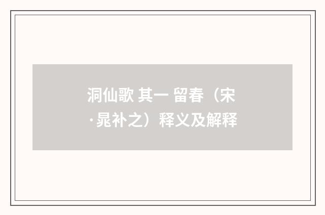 洞仙歌 其一 留春（宋·晁补之）释义及解释