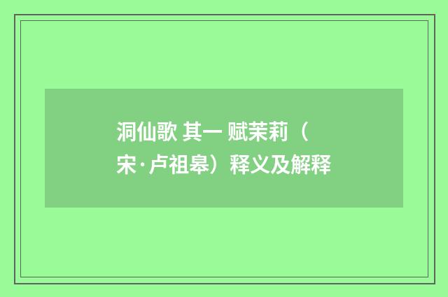 洞仙歌 其一 赋茉莉（宋·卢祖皋）释义及解释
