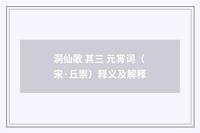 洞仙歌 其三 元宵词（宋·丘崇）释义及解释