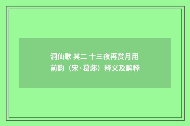 洞仙歌 其二 十三夜再赏月用前韵（宋·葛郯）释义及解释