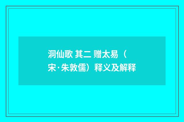 洞仙歌 其二 赠太易（宋·朱敦儒）释义及解释