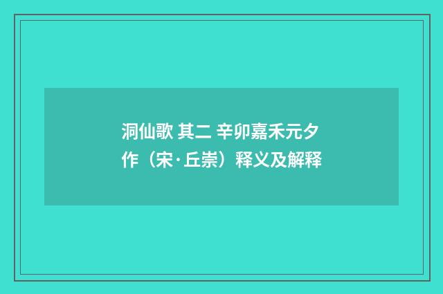 洞仙歌 其二 辛卯嘉禾元夕作（宋·丘崇）释义及解释