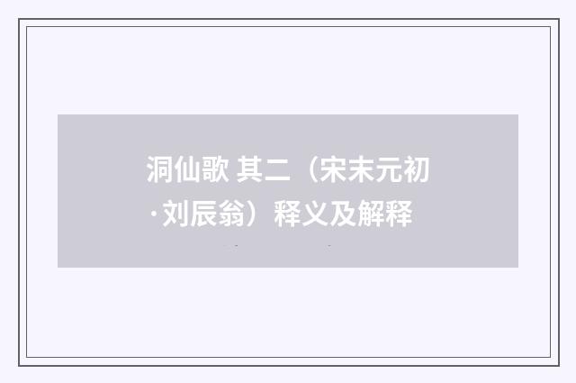 洞仙歌 其二（宋末元初·刘辰翁）释义及解释