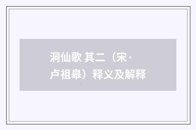 洞仙歌 其二（宋·卢祖皋）释义及解释